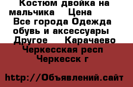 Костюм двойка на мальчика  › Цена ­ 750 - Все города Одежда, обувь и аксессуары » Другое   . Карачаево-Черкесская респ.,Черкесск г.